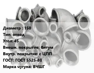 Отвод чугунный 150 отвод Угол:45 битум *с ЦПП ГОСТ 5525-88 Марка: ВЧШГ